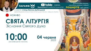 СВЯТА ЛІТУРГІЯ (Зіслання Святого Духа) 🔴наживо  | 10:00  04 червня 2023 року