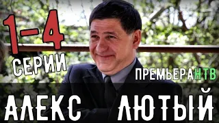 "Алекс Лютый" 1-4 серия (2020) Сериал НТВ - анонс- дата выхода