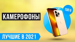 ✅ ТОП 6 лучших камерофонов 💣 Рейтинг 2021 года 💣 Как выбрать телефон с лучшей камерой?