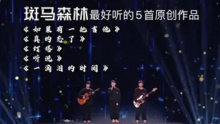 斑马森林 5首好听的原创作品 歌曲 lyrics歌词版 Sing!China 中国好声音亚军 《如果有一把吉他》《真的忘了》《灯塔》《听说》《一滴泪的时间》赵紫骅