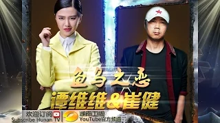 谭维维 崔健《鱼鸟之恋》-《我是歌手 3》第13期单曲纯享 I Am A Singer 3 EP13 Song: Sitar Tan Performance【湖南卫视官方版】