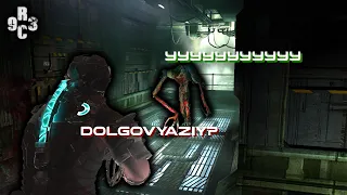 СТАРЫЙ ДРУГ DEAD SPACE 2