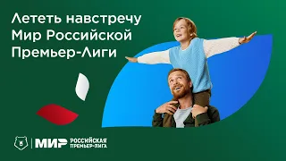 Мир Российская Премьер Лига