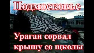 Ураган разнёс школу в Московской обласчти