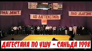 Дагестана по Ушу - Саньда 1998г.