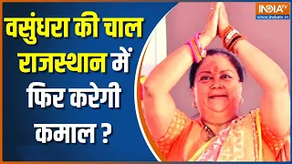 Rajasthan News: चुनावी साल..भगवान भरोसे वसुंधरा | Vasundhara Raje | Vidhan Sabha Chunav | Hindi News