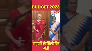 Budget पेश करने से पहले राष्ट्रपति Droupadi Murmu से मिली वित्त मंत्री Nirmala Sitharaman | #shorts