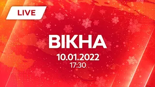 НОВИНИ УКРАЇНИ І СВІТУ | 10.01.2022 | ОНЛАЙН | Вікна-Новини