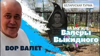 Вор в Законе Валера Валет почтил память убитого друга Валеры Выкидного