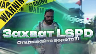 ЗАХВАТИЛИ LSPD НА 8 СЕРВЕРЕ МАДЖЕСТИК ГТА 5 РП! RIVERA и EXODUS ВМЕСТЕ ПРОТИВ ГОСОК!