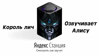 КОРОЛЬ ЛИЧ озвучивает АЛИСУ ЯНДЕКС СТАНЦИЮ