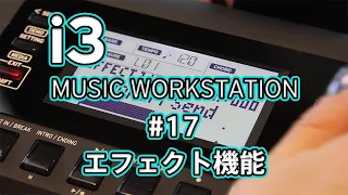 KORG i3 Short Movie #17　エフェクト機能