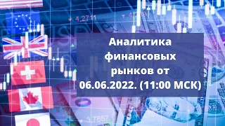 Еженедельный обзор финансовых рынков от 06 июня 2022 года