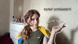 культ успішності. успішний успіх. що не так?