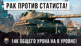 БОЙ ОДИН ИЗ МИЛЛОНА! РАК ПРОТИВ СТАТИСТА НАБИЛ 14К ОБЩЕГО УРОНА НА ВОСЬМОМ УРОВНЕ WOT!