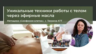 Уникальные техники работы с телом через эфирные масла: АТТ и Симфония клеток