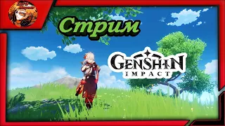 стрим - genshin impact 1.6/геншин импакт прямой эфир arpg 🢂Новые ивенты/новый герой - Казуха!🢀