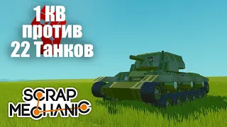 Подвиг Колобанова - Scrap Mechanic Фильм