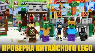 ПРОВЕРКА КИТАЙСКОГО LEGO Minecraft от ЧаоБао и Tiger