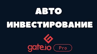 № 36. Авто-инвестиции (Auto-Investment) на бирже Gate.io.Автоматический бот/Настроить свою стратегию