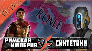 Космическое Вторжение в Europa Universalis IV (Synthetics)