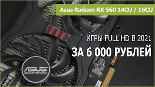 Radeon RX 560 14CU / 16CU в 2021 году: разгон, прошивка и тест в 15 играх