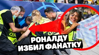 РОНАЛДУ УДАРИЛ ЖЕНЩИНУ НА СТАДИОНЕ! Посмотрите, что с ней стало! Футбольный топ @120 ЯРДОВ