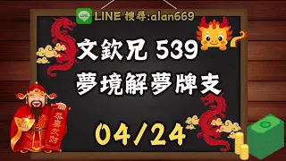 04月24日❰ 文欽兄 539 ❱ 4/22順開【14】#539 #今彩539 #文欽兄539 #539版路