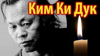 Умер режиссер Ким Ки Дук