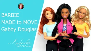 Barbie Made to Move. Barbie Gabby Douglas. Обзор и распаковка кукол Барби йога, Габби Дуглас