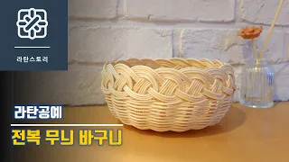 [라탄공예]전복무늬 바구니, 라탄 DIY 재료, 라탄바구니만들기, 나선엮기, 라탄소품