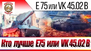 E 75 против VK 45.02 B. Сравнение двух танков - кто лучше?