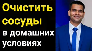 Как Очистить Сосуды И Нормализовать давление в домашних условиях ? — Мой личный опыт