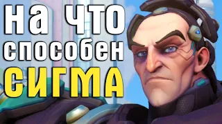 ПРОВЕРЯЕМ МЕХАНИКИ СИГМЫ - НОВОГО ГЕРОЯ OVERWATCH