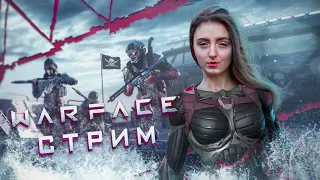 Warface стрим | Путь к 1 лиге | Новый интерфейс | Пиратский сезон РМ