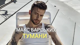 Макс Барських (Max Barskih) - Тумани (Music Video Clip)