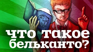 Что такое бельканто? Бордукварь.