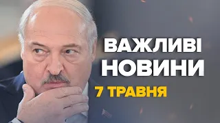 ЕКСТРЕНО! Лукашенко взявся за ЯДЕРКУ! Що ЗАДУМАЛИ – Новини за 7 травня