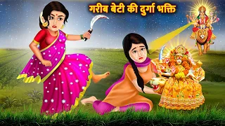 गरीब बेटी की दुर्गा भक्ति | Garib Ki Navratri | Garib Ki Durga Bhakti | Bhakti Stories | Kahaniyan