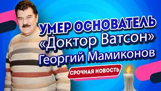 Умер Георгий Мамиконов - Причиной Смерти Называют Последствия Коронавируса