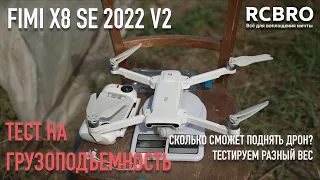 Сколько сможет поднять дрон Fimi X8 SE 2022 v2? Тест на максимальный вес.