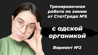 Решаем Вариант №2 из Тренировочной Работы №5 по химии 11 класс от Статграда 2021