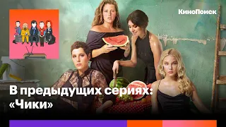 «Чики»: Живой и трогательный российский сериал о провинции