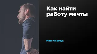 Как найти работу мечты | Митя Осадчук | Prosmotr