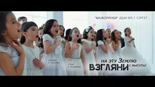 Взгляни на эту Землю с высоты! Клип-песня (Хор Мажоринки) 4k