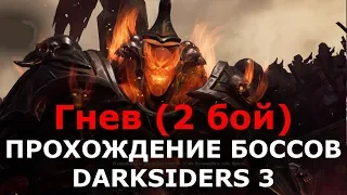 Прохождение боссов Darksiders 3 - Гнев (2 бой)