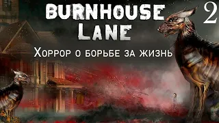 ВТОРОЙ ШАНС ▪ BURNHOUSE LANE ПРОХОЖДЕНИЕ #2