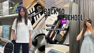 BACK TO SCHOOL 2023|мои покупки к школе|одежда и канцелярия|распаковка с вайлдберис|бэк ту скул 2023