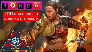 Ронда - ТОП для новичков ! С ней арена очень интересная ! На ВФ - просто Бомба ! Таланты и шмот RAID