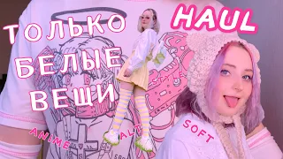 АНИМЕ ПОКУПКИ / БЕЛАЯ ОДЕЖДА С ALIEXPRESS / HAUL / МИЛЫЕ ВЕЩИ / КАК Я ОДЕВАЮСЬ / ALT GIRL KAWAII